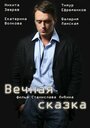 Вечная сказка (2013) кадры фильма смотреть онлайн в хорошем качестве