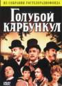 Голубой карбункул (1980) кадры фильма смотреть онлайн в хорошем качестве