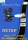 Петер (1934) трейлер фильма в хорошем качестве 1080p