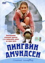 Пингвин Амундсен (2003) кадры фильма смотреть онлайн в хорошем качестве