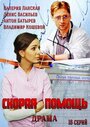 Скорая помощь (2014) кадры фильма смотреть онлайн в хорошем качестве