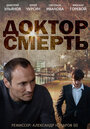 Смотреть «Доктор смерть» онлайн сериал в хорошем качестве