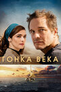 Гонка века (2018) кадры фильма смотреть онлайн в хорошем качестве