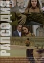 Рапсодия (2014) трейлер фильма в хорошем качестве 1080p