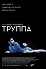 Труппа (2003) трейлер фильма в хорошем качестве 1080p