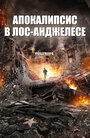 Апокалипсис в Лос-Анджелесе (2015) трейлер фильма в хорошем качестве 1080p