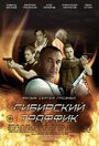 Сибирский траффик (2015) трейлер фильма в хорошем качестве 1080p