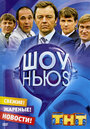 Шоу Ньюs (2007) скачать бесплатно в хорошем качестве без регистрации и смс 1080p