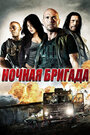 Ночная бригада (2015) трейлер фильма в хорошем качестве 1080p