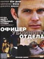 Офицер убойного отдела (2005) скачать бесплатно в хорошем качестве без регистрации и смс 1080p