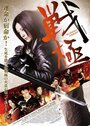 Смотреть «Sengoku: Bloody Agent» онлайн фильм в хорошем качестве