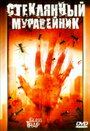 Стеклянный муравейник (2005) трейлер фильма в хорошем качестве 1080p