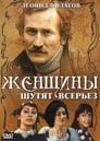 Женщины шутят всерьез (1981) кадры фильма смотреть онлайн в хорошем качестве