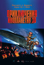 Приключения инопланетян 3D (1999) скачать бесплатно в хорошем качестве без регистрации и смс 1080p