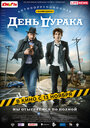 День дурака (2014) кадры фильма смотреть онлайн в хорошем качестве