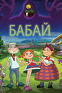 Бабай (2013) скачать бесплатно в хорошем качестве без регистрации и смс 1080p