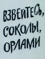 Смотреть «Взвейтесь, соколы, орлами» онлайн в хорошем качестве