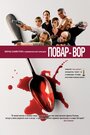 Повар-вор (2004) кадры фильма смотреть онлайн в хорошем качестве