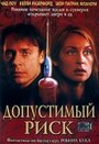 Допустимый риск (2001) трейлер фильма в хорошем качестве 1080p