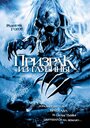 Призрак из глубины (2004) трейлер фильма в хорошем качестве 1080p