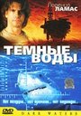 Смотреть «Темные воды» онлайн фильм в хорошем качестве