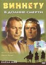 Виннету в долине смерти (1968) трейлер фильма в хорошем качестве 1080p