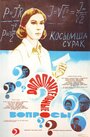 Дополнительные вопросы (1978) скачать бесплатно в хорошем качестве без регистрации и смс 1080p