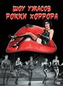 Шоу ужасов Рокки Хоррора (1975) скачать бесплатно в хорошем качестве без регистрации и смс 1080p