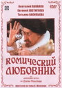 Смотреть «Комический любовник, или Любовные затеи сэра Джона Фальстафа» онлайн фильм в хорошем качестве