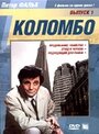 Коломбо: Этюд в черном (1972) трейлер фильма в хорошем качестве 1080p