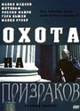 Охота на призраков (2005) трейлер фильма в хорошем качестве 1080p