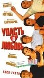 Упасть в любовь (1998) трейлер фильма в хорошем качестве 1080p