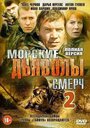 Морские дьяволы. Смерч 2 (2013) трейлер фильма в хорошем качестве 1080p