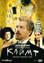 Климт (2005) скачать бесплатно в хорошем качестве без регистрации и смс 1080p