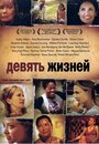 Девять жизней (2005) трейлер фильма в хорошем качестве 1080p