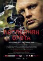 Последняя охота (2013) трейлер фильма в хорошем качестве 1080p