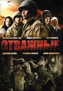 Отважные (2006) кадры фильма смотреть онлайн в хорошем качестве