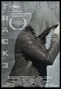 Track 3 (2014) трейлер фильма в хорошем качестве 1080p