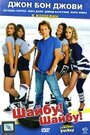 Шайбу! Шайбу! (2006) скачать бесплатно в хорошем качестве без регистрации и смс 1080p