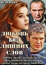 Любовь без лишних слов