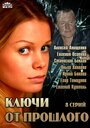 Ключи от прошлого (2013) трейлер фильма в хорошем качестве 1080p