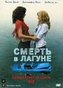 Смерть в лагуне (2005) трейлер фильма в хорошем качестве 1080p