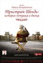 Тристрам Шенди: История петушка и бычка (2005) трейлер фильма в хорошем качестве 1080p