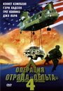 Операция отряда Дельта 4 (1999) скачать бесплатно в хорошем качестве без регистрации и смс 1080p