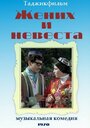 Смотреть «Жених и невеста» онлайн фильм в хорошем качестве