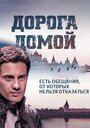 Дорога домой (2014) трейлер фильма в хорошем качестве 1080p