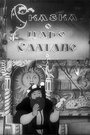 Сказка о царе Салтане (1943) трейлер фильма в хорошем качестве 1080p