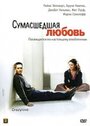 Сумасшедшая любовь (2005) трейлер фильма в хорошем качестве 1080p