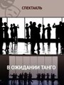 В ожидании танго (2013) скачать бесплатно в хорошем качестве без регистрации и смс 1080p