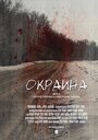 Окраина (2014) трейлер фильма в хорошем качестве 1080p